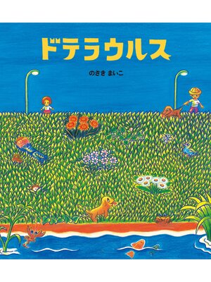 cover image of ドテラウルス